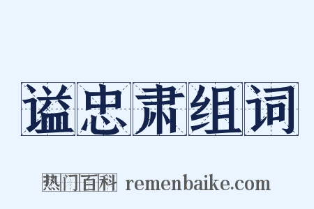 谥忠肃组词是什么意思的图片